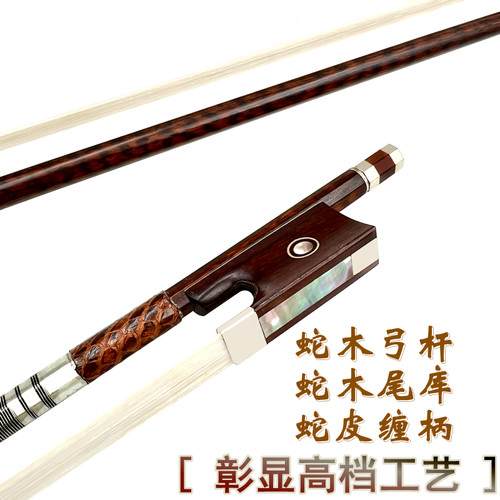 畅想乐器进口南美蛇纹木4/4小提琴弓子大提琴弓中提琴弓蛇木尾库