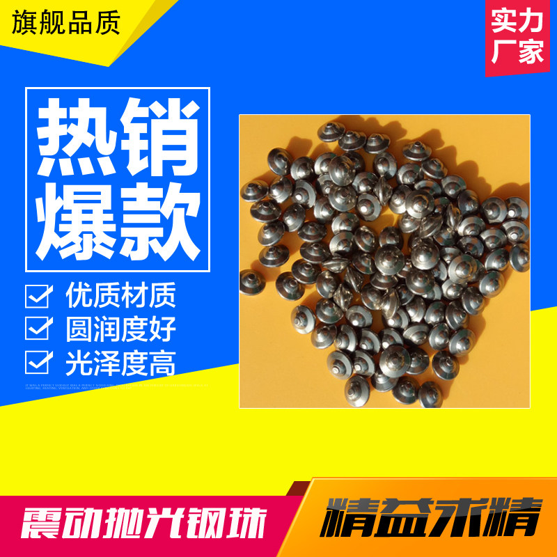 不锈钢钢珠振动抛光机专用飞碟型钢球金属抛光去毛刺镜面光亮磨料