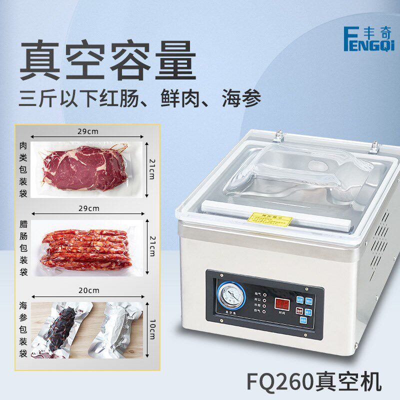 丰奇FQ260台式红肠海鲜食品真空机包装机商用中型凹面凸盖干湿全