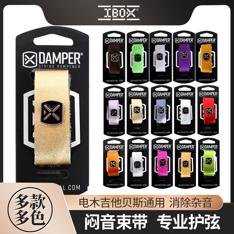 巴西IBOX电吉他闷音带 贝斯 民谣木吉他专业护弦制音带弱音夹束带