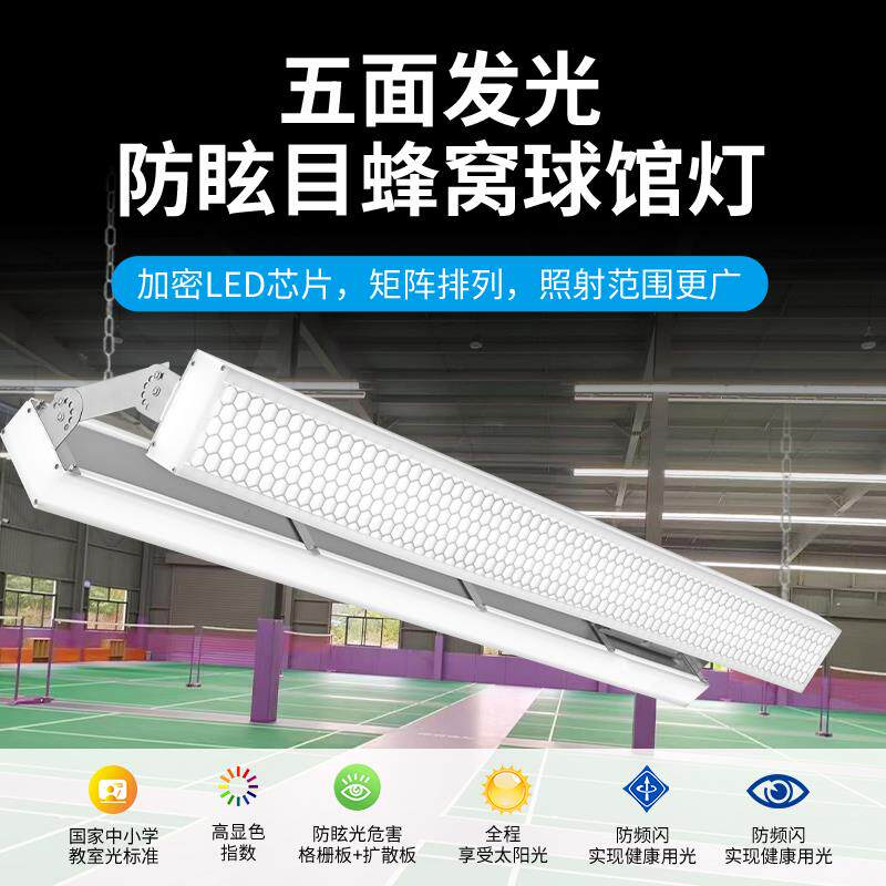 led羽毛球馆专用灯无缝拼接防眩目羽毛球场灯led五面发光网红款灯