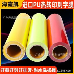PU热转印刻字膜荧光色带回粘彩色转移膜哑光雕刻烫画材料打印膜