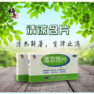 修正 清凉含片 16片/盒 清热解暑生津止渴受暑受热
