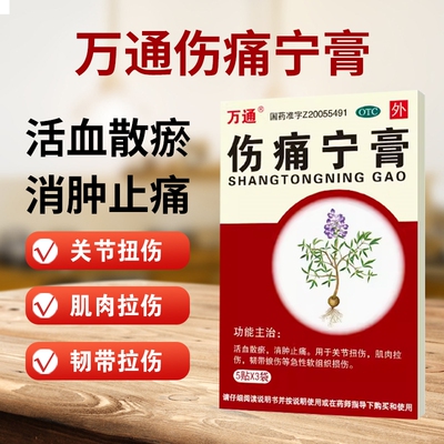 【万通】伤痛宁膏5贴*3袋/盒