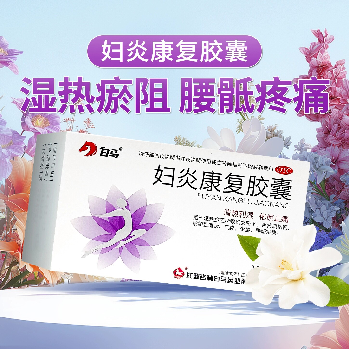 效期到26年9月30日】白马妇炎康复胶囊48粒/盒 清热利湿化瘀止痛