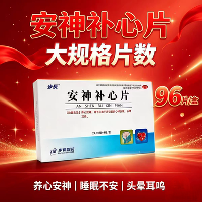 步长 0.32g*96片/盒 安神补心片