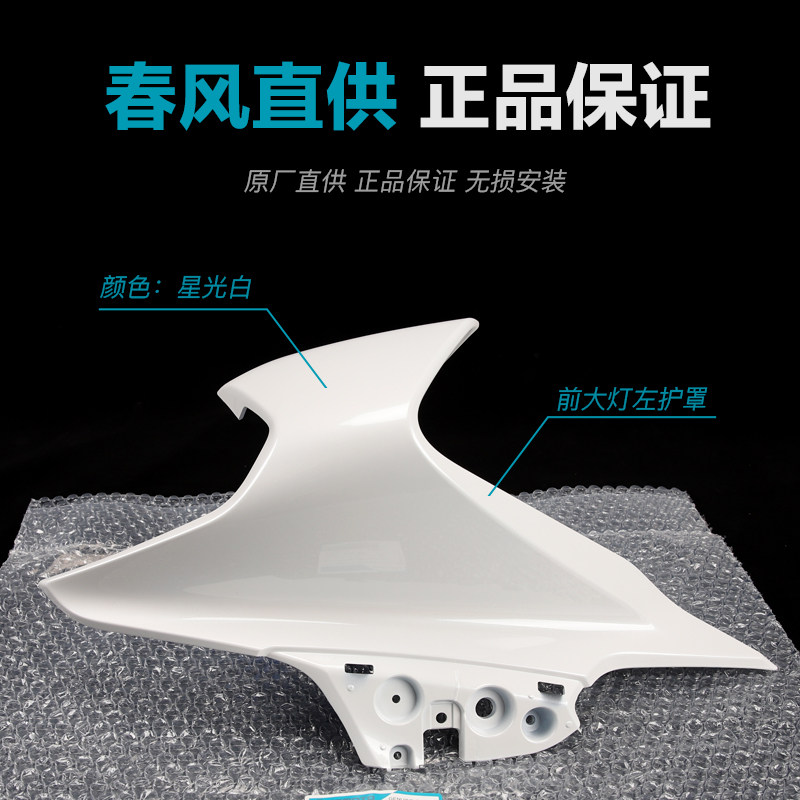 春风摩托车配件250SR前大灯左右护罩CF250-6外壳护板塑料件导流罩