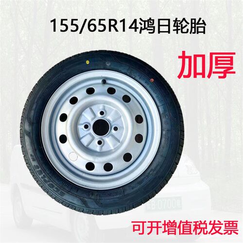 155/65r14鸿日车轮胎165/60R15电动汽车165/60R14四轮车老年代步