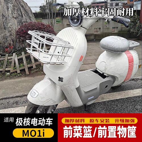 适用于极核电动车MO1i前菜篮前置物筐带盖车筐收纳置物篮改装配件