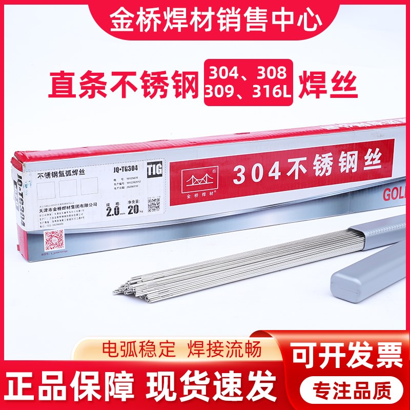 不锈钢氩弧焊丝金桥焊接304 308 309 316L 22091.6 2.0 2.5 3.2mm