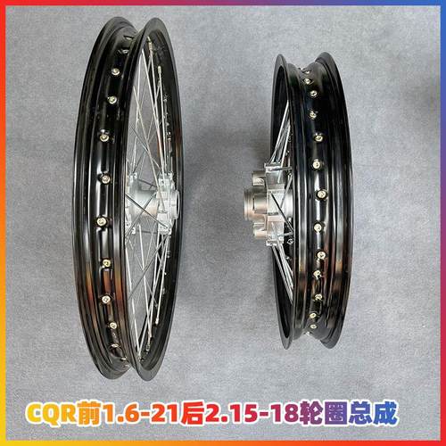 CQR250越野车 前21后18轮辋总成前1.6*21后2.15*18铝合金轮圈总成