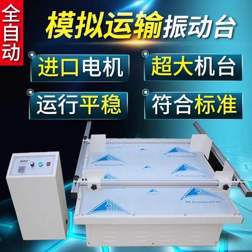 全自动模汽车运输振动111台包装箱震拟动仪测试智能调纸频实验试
