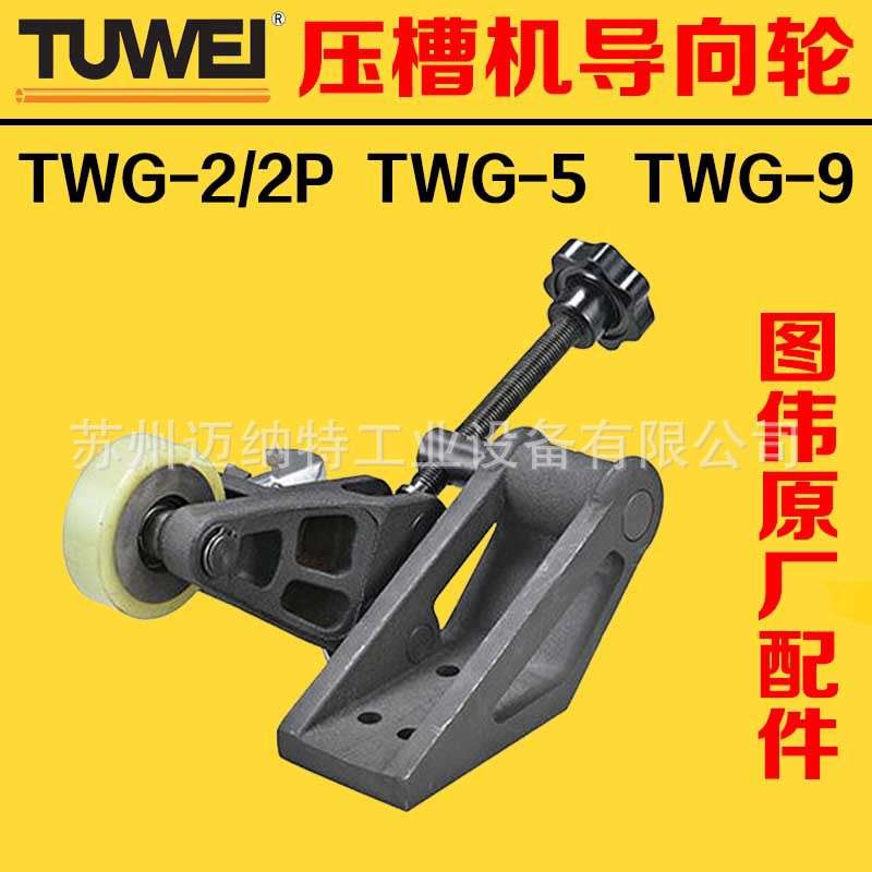 图伟牌导向轮总成TWG-2  TWG-2P  TWG-5 TWG-9电动滚槽机方向导轮