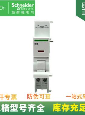 供应 iC65 微型断路器附件 分励脱扣单元 A9A26478 iMX 12-24V