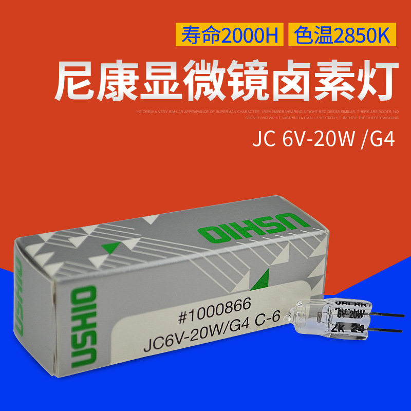优秀显微镜专用灯泡USHIOJC6V20W/G4C-6光学仪器米泡JC6V-20W