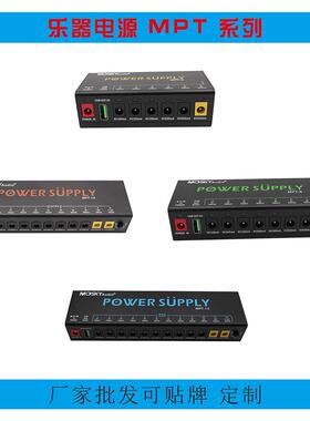MOSKYAUDIO MPT-系列 POWER SUPPLY 6，8，10，12路输出 乐器电源