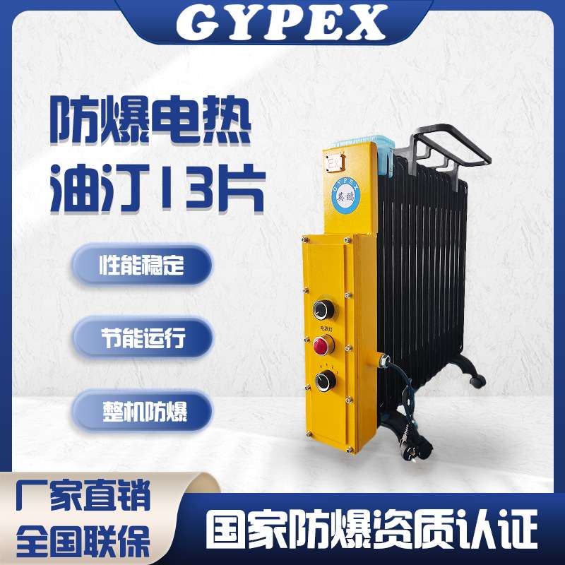 英鹏防爆油汀工业取暖器防爆电暖风机9片11片13片15片矿用电油汀