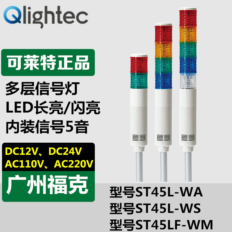 供应Qlightec可莱特长亮5音多层灯设备声光报警ST45L-WS-24