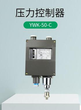 YWK-50-C仪表船用压力控制器压力继电器金属防水压力开关铝壳