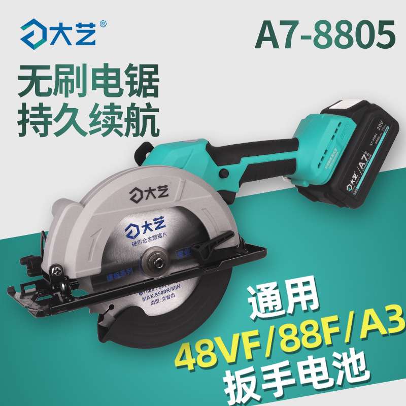 大艺充电式电锯5/6寸无刷锂电充电切割机A7-8802手持式电圆锯8805