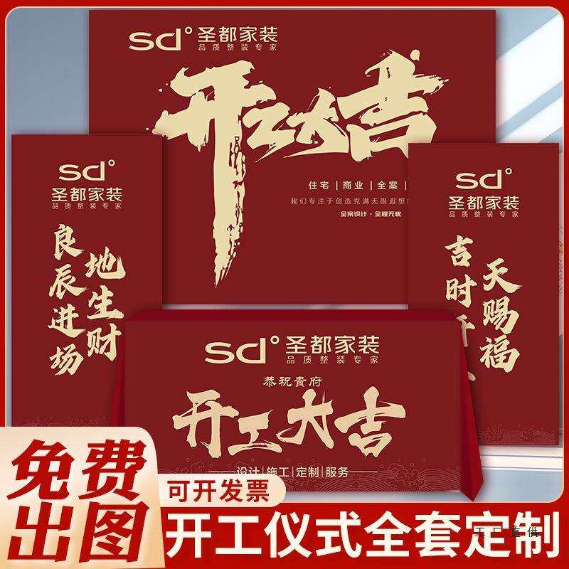 装修开工大吉仪式全套开工仪式用品定 制logo桌布横幅背景展架定