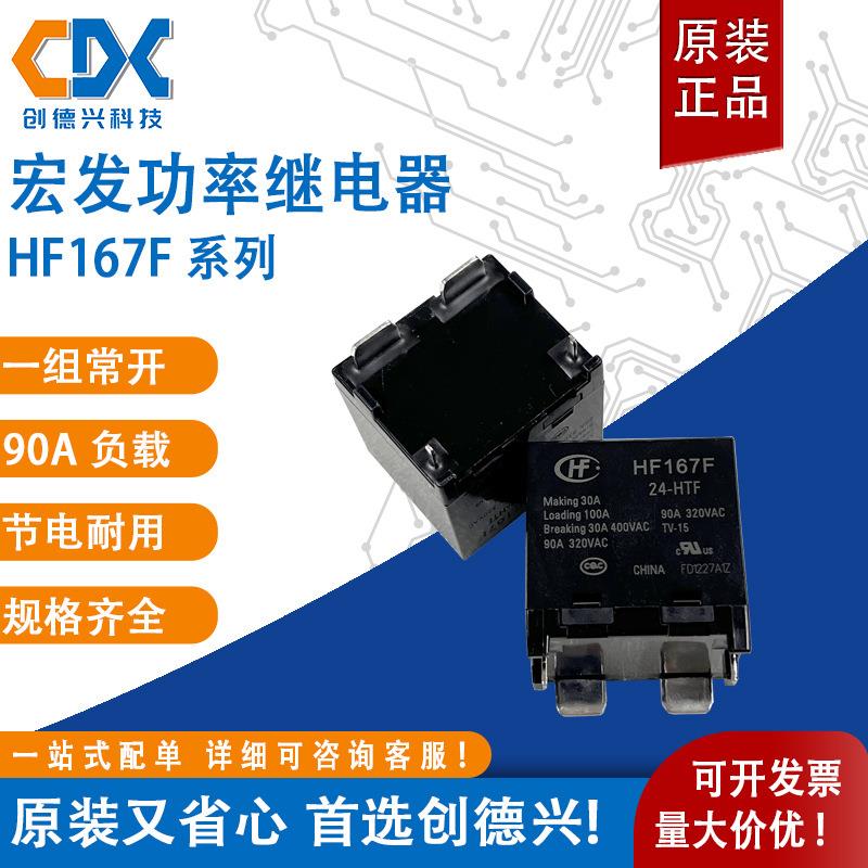 宏发大功率继电器HF167F-12-HTF HF167F-24-HTF一组常开90A触点