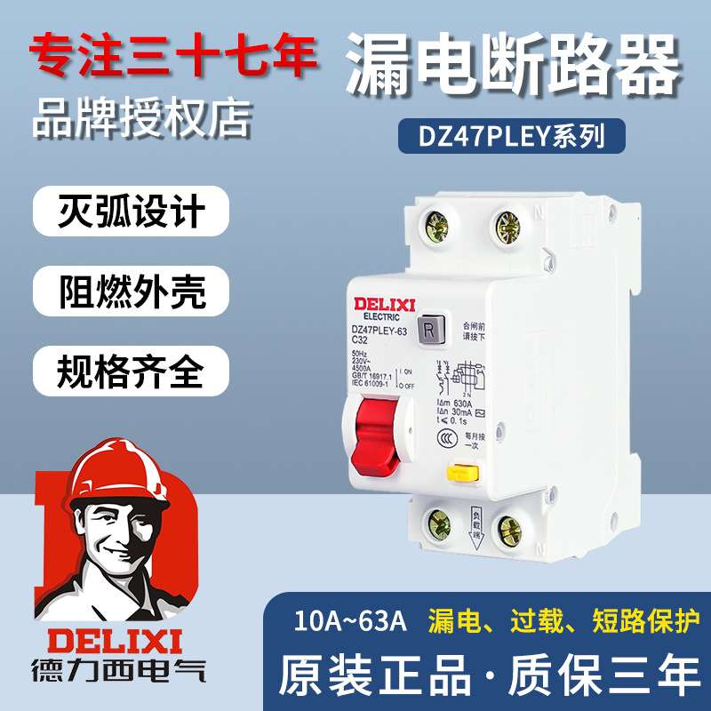 德力西DZ47PLEY双6进10双16出20A漏电25A保护器32CDB3LE40A断路器
