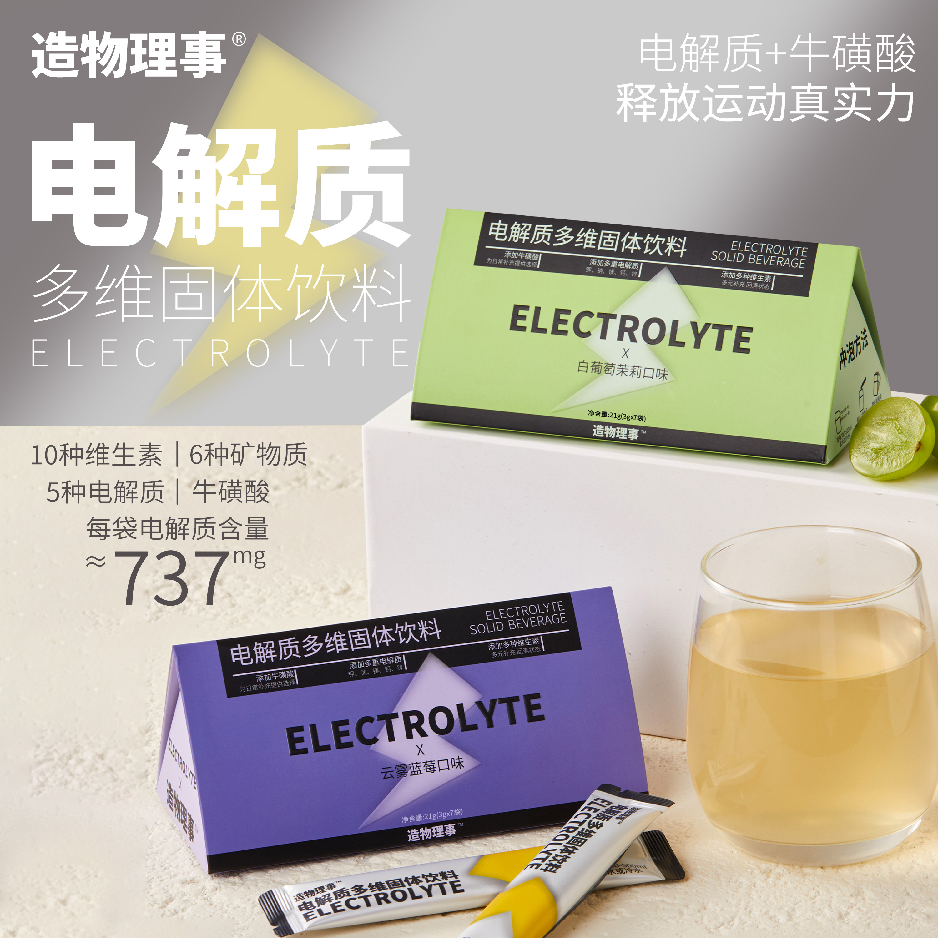造物理事电解质粉清爽口感