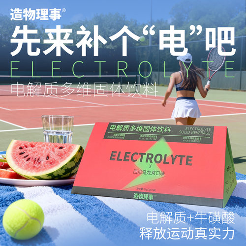 造物理事电解质冲剂清爽口味