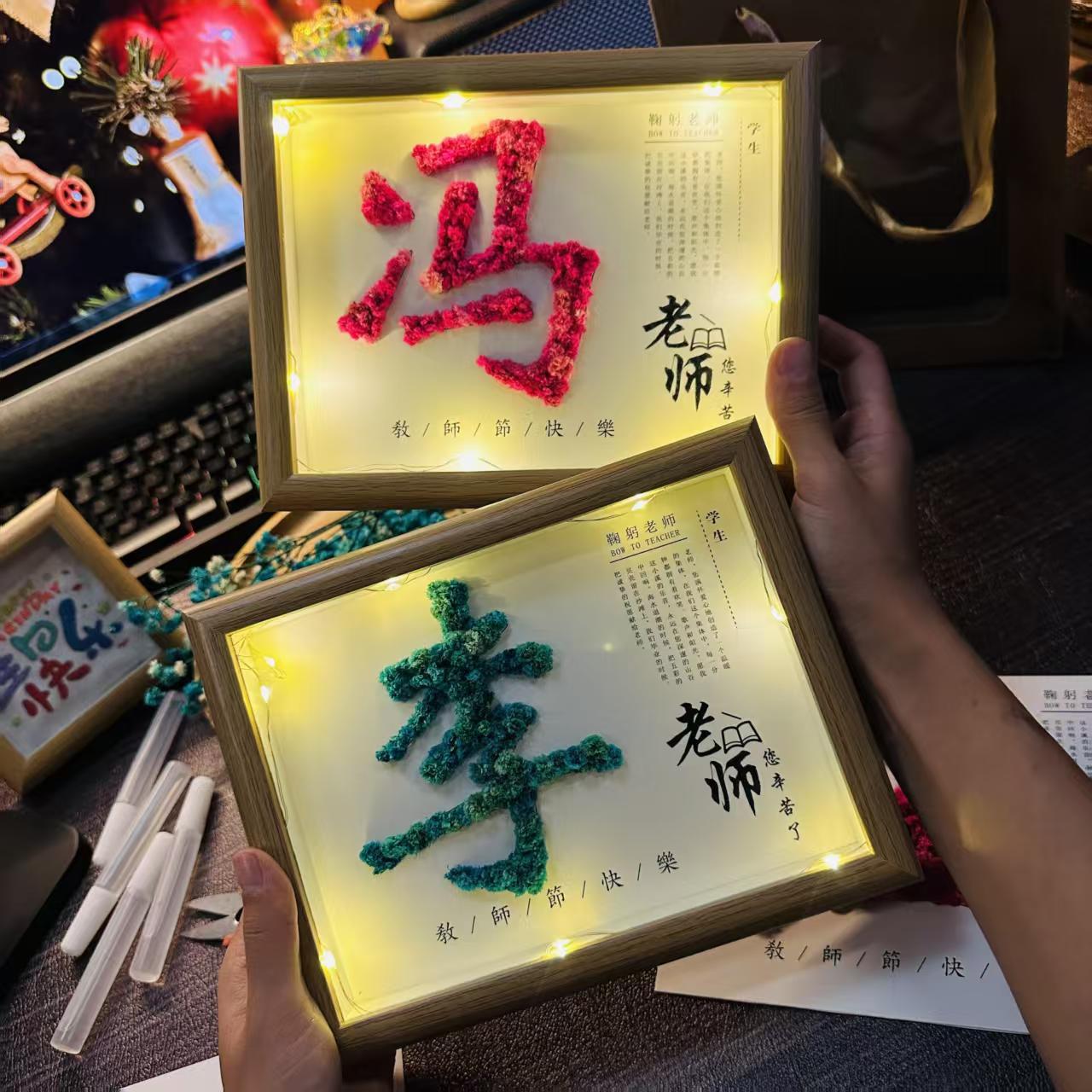 教师节手工礼物送老师姓氏相框