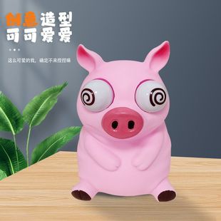 捏捏乐瞪眼粉红猪发泄挤压搞怪玩具儿童搞笑爆眼呆萌猪猪解压玩具