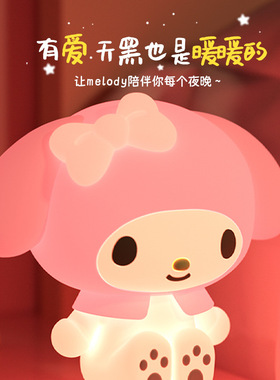 美乐蒂硅胶小夜灯卧室睡眠氛围灯