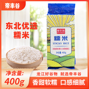 东北糯米帝丰谷白糯米400g*3袋新米农家糯米酒糯米饭包粽子农家米