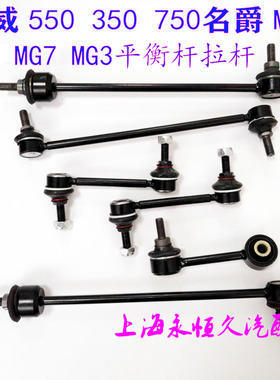 适用荣威550350750名爵7 6 5 3减震器连接杆稳定杆吊杆拉杆平衡杆
