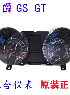 名爵GSGT组合仪表指针仪表仪表盘速度码表里程表车速表显示器原厂