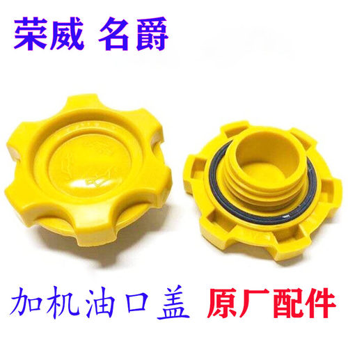荣威550机油盖发动机加机油盖原