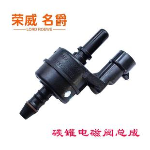 荣威350 12款 360 I5RX3名爵3MG5GTZS碳罐电磁阀脱附控制阀 550