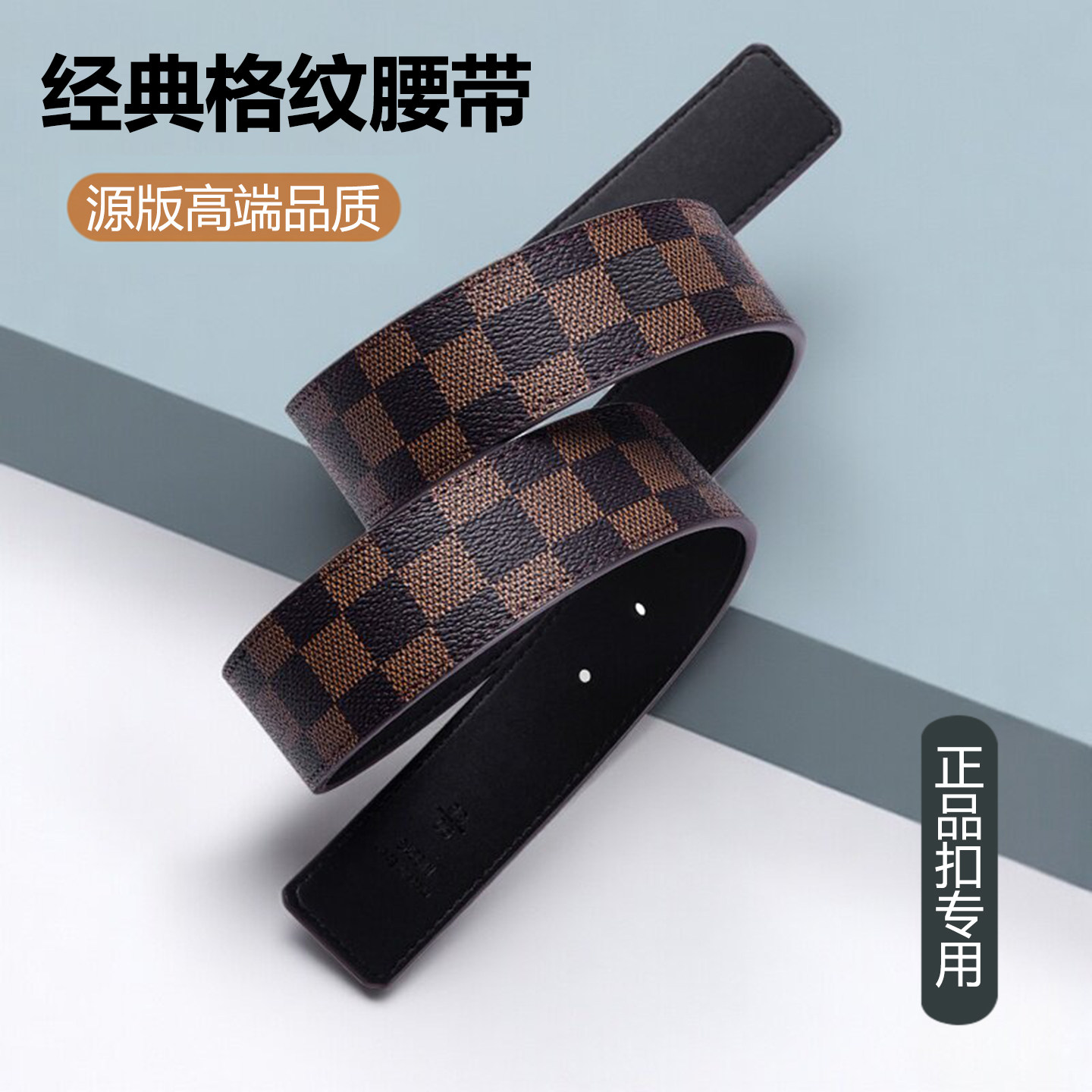 品牌皮带不带头格子无头皮带格纹双面真皮牛皮男士3.8cm4.0裤带条