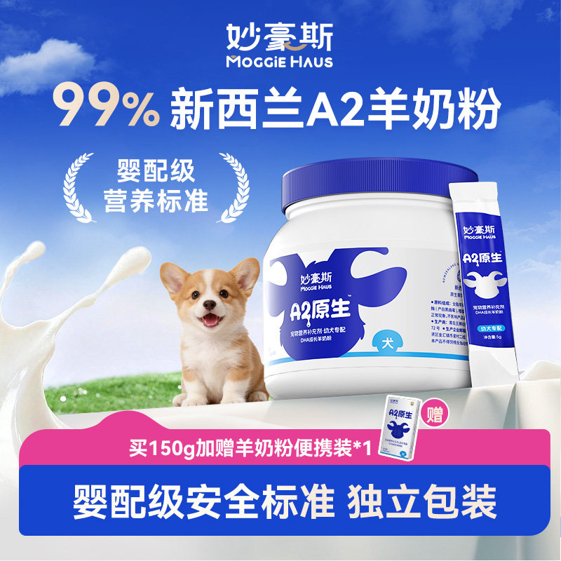 妙豪斯新西兰进口羊奶粉A2低敏狗狗专用新生幼犬成犬宠物官方正品