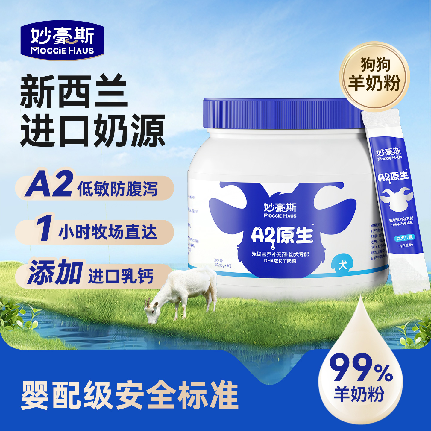 妙豪斯羊奶粉狗狗专用