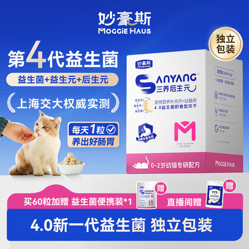 妙豪斯猫咪益生菌冻干管理肠胃