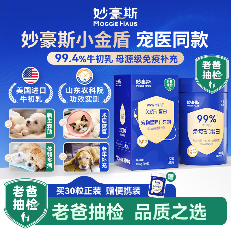 妙豪斯小金盾免疫球蛋白igG猫狗