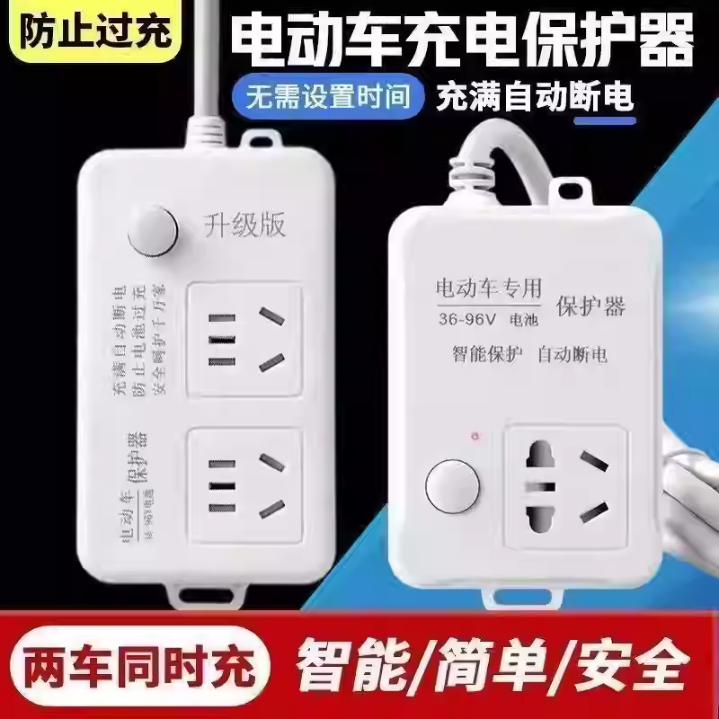 智能电动车充电自动断电插座电瓶车充电保护器充满自动停延长线充