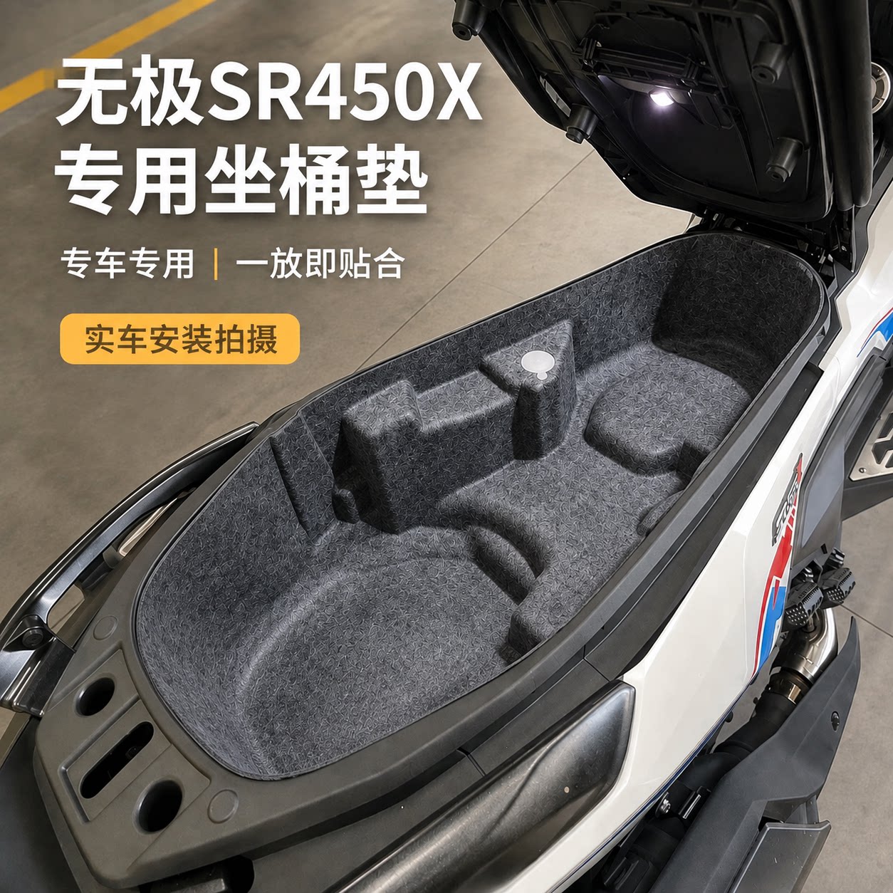 无极SR450X坐桶垫隔音防刮