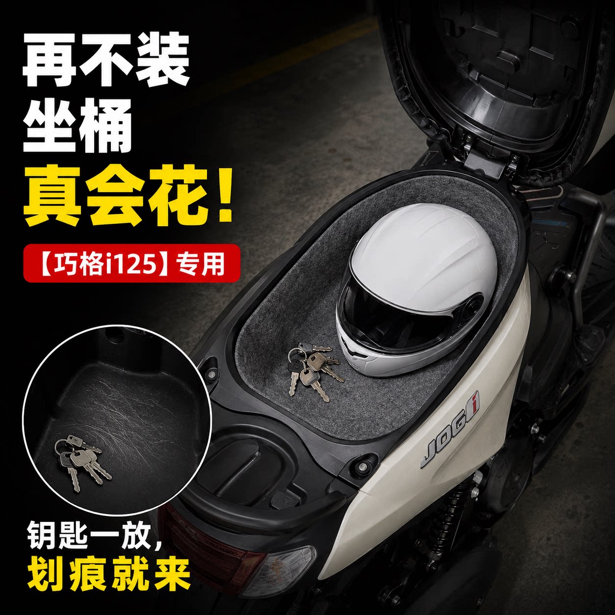 巧格i125等车型3D一体坐桶内衬