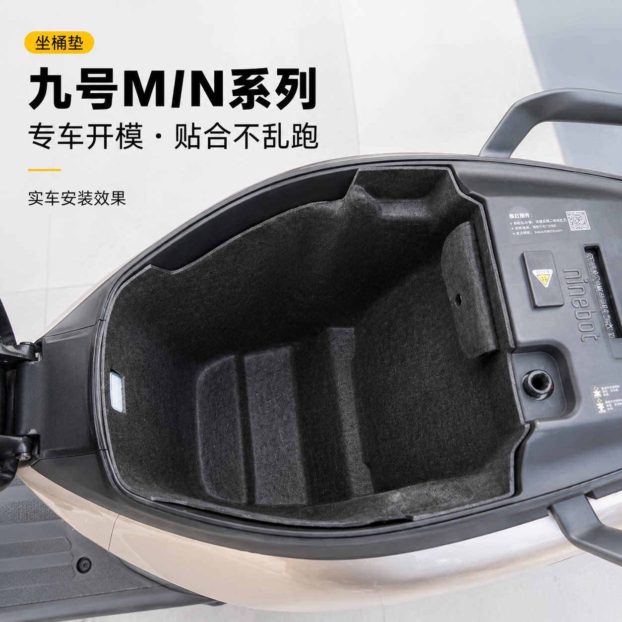 九号M/N电动摩托一体毛毡座桶垫