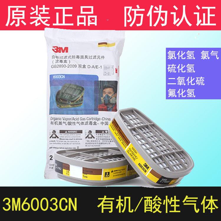 6003CN防有机蒸气及酸性气体防毒面具用滤毒盒面罩喷漆过滤盒