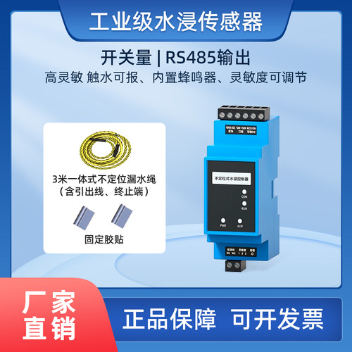 水浸传感器485工业漏水报警器