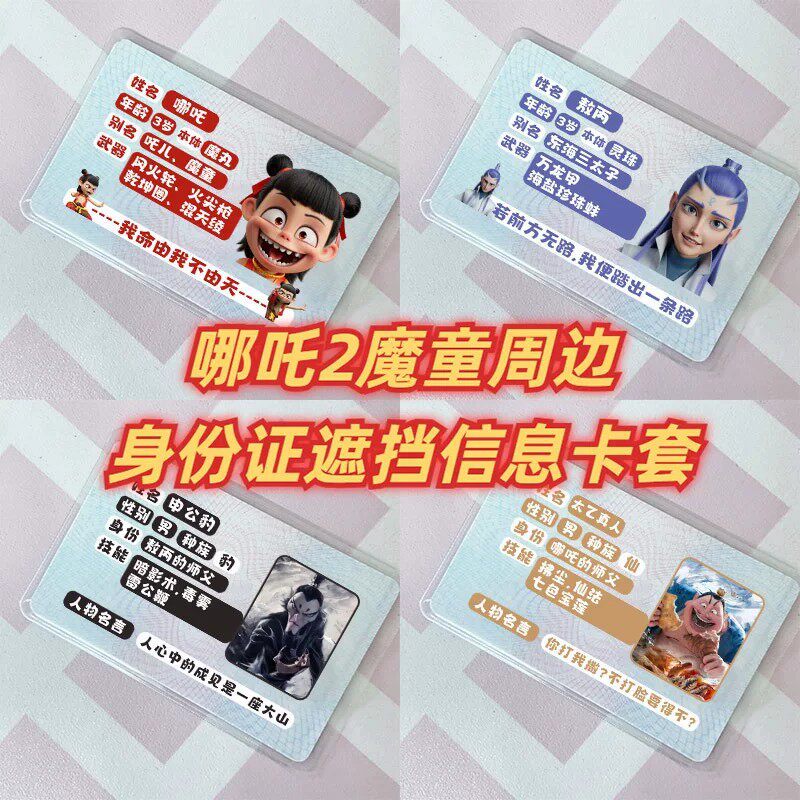 哪吒敖丙卡通学生证件卡套