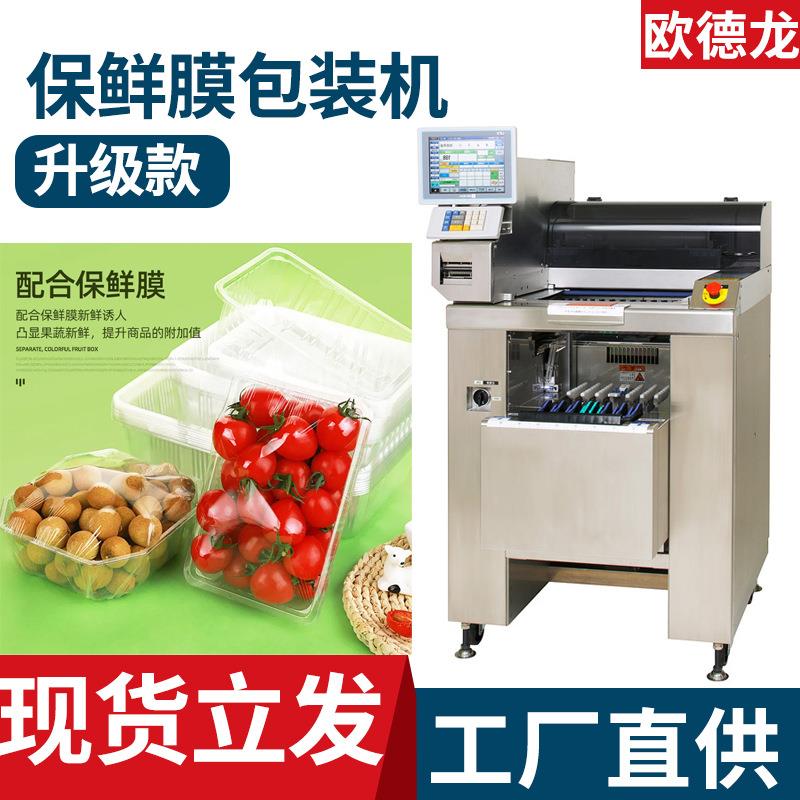 数显带托盘食品保鲜膜封口机全自动水果蔬菜保鲜膜包装机